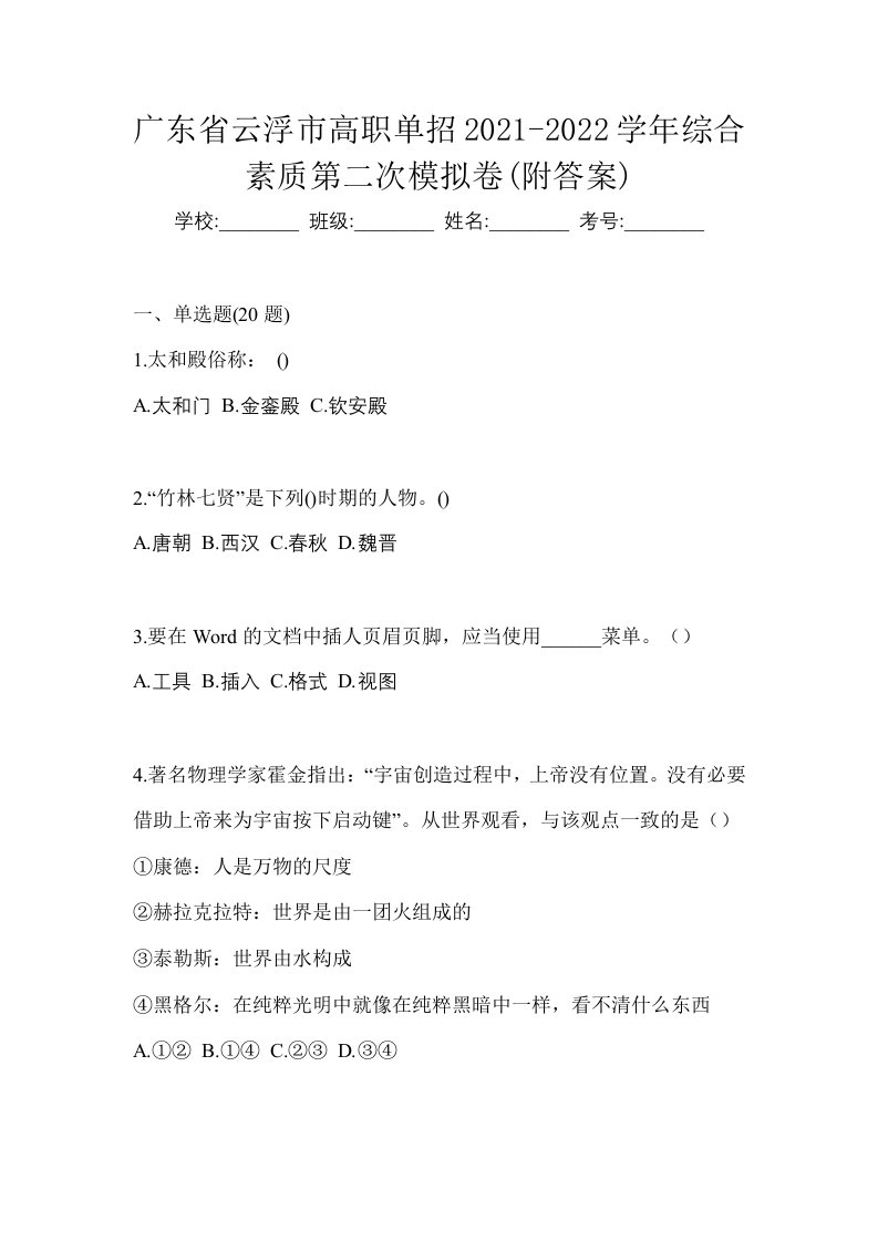 广东省云浮市高职单招2021-2022学年综合素质第二次模拟卷附答案