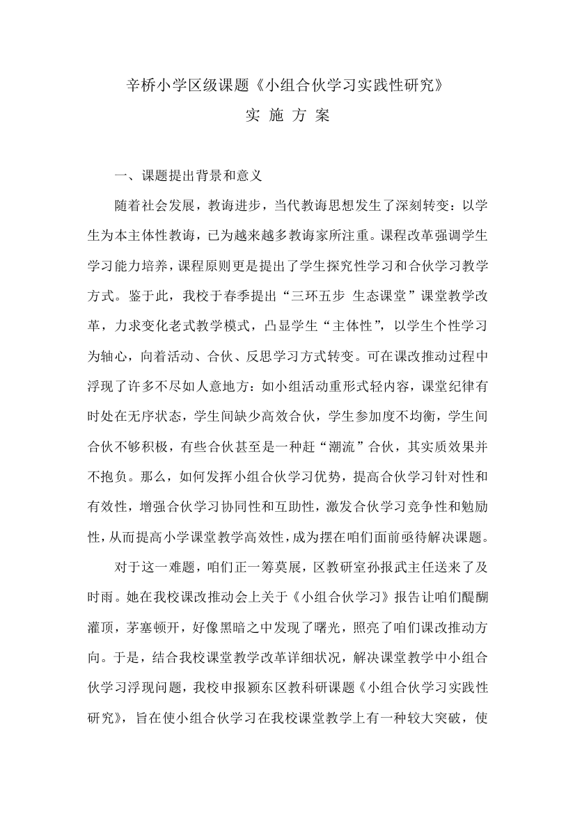 小组合作学习课题实施方案修订稿样本