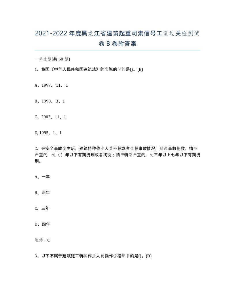 2021-2022年度黑龙江省建筑起重司索信号工证过关检测试卷B卷附答案