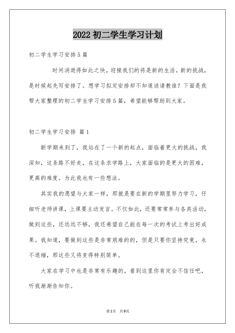 2022初二学生学习计划_8