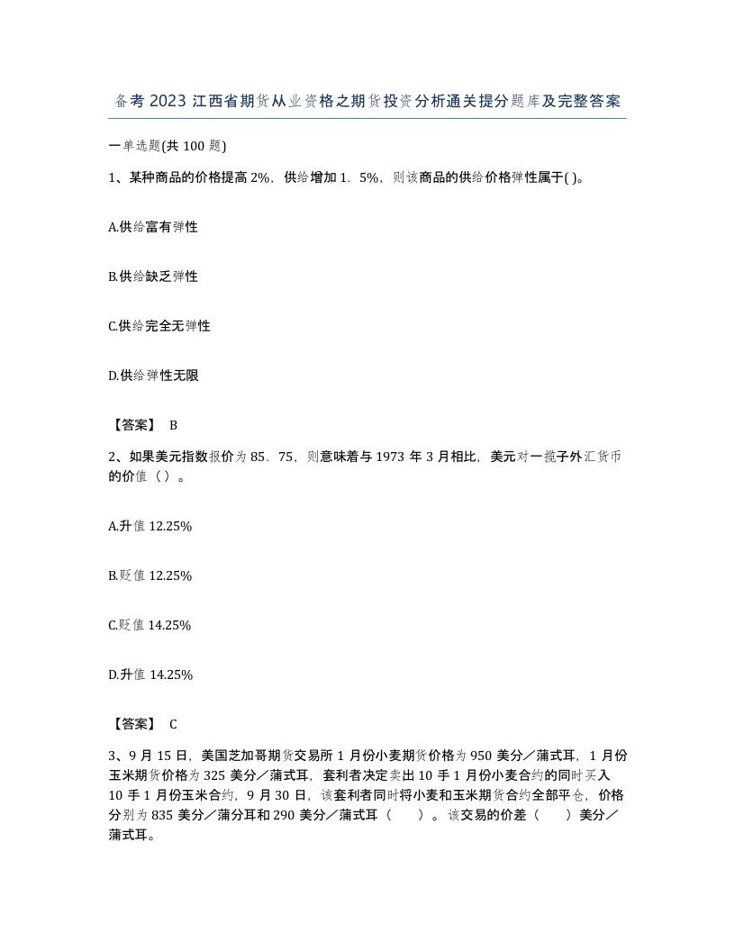 备考2023江西省期货从业资格之期货投资分析通关提分题库及完整答案