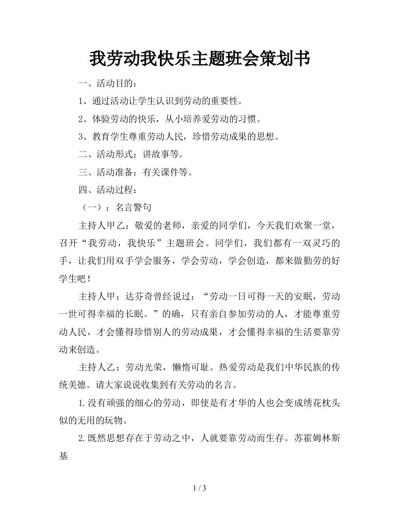 我劳动我快乐主题班会策划书新