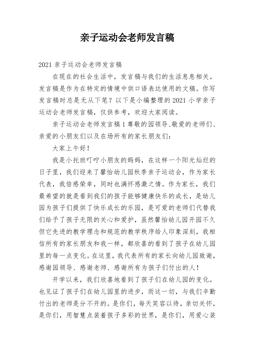 亲子运动会老师发言稿