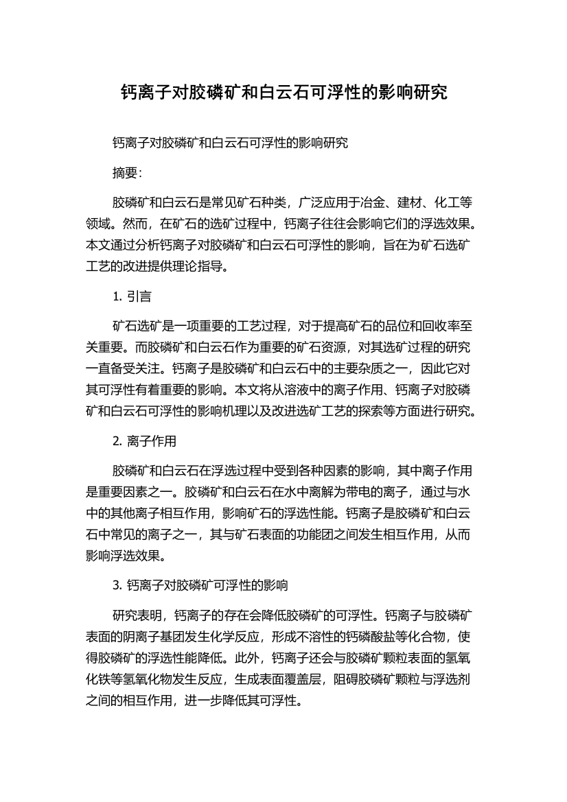 钙离子对胶磷矿和白云石可浮性的影响研究