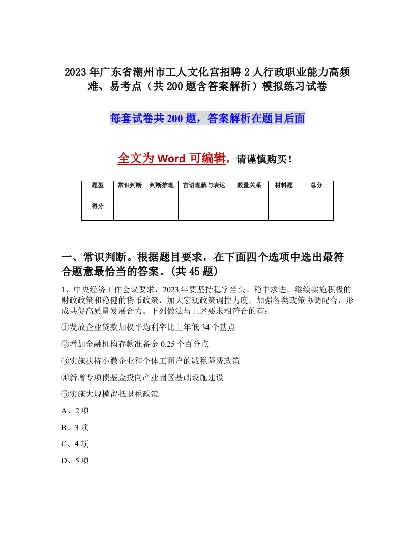 2023年广东省潮州市工人文化宫招聘2人行政职业能力高频难易考点共200题含答案解析模拟练习试卷