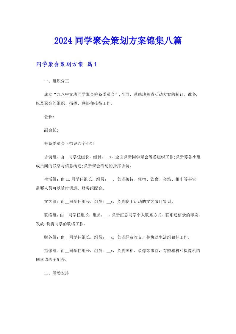 2024同学聚会策划方案锦集八篇