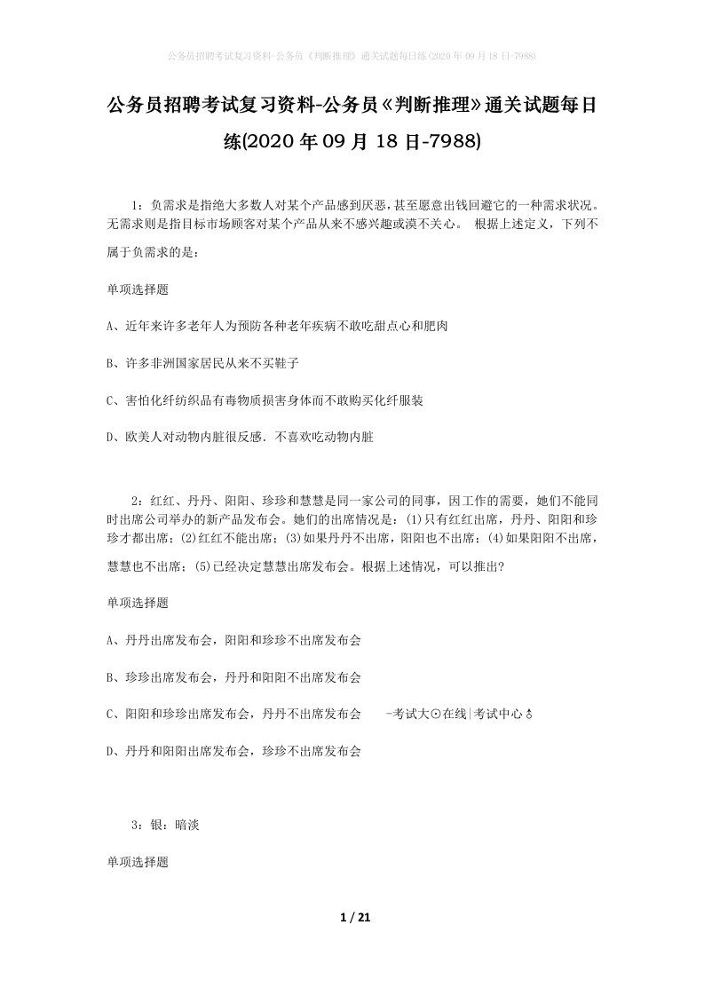 公务员招聘考试复习资料-公务员判断推理通关试题每日练2020年09月18日-7988