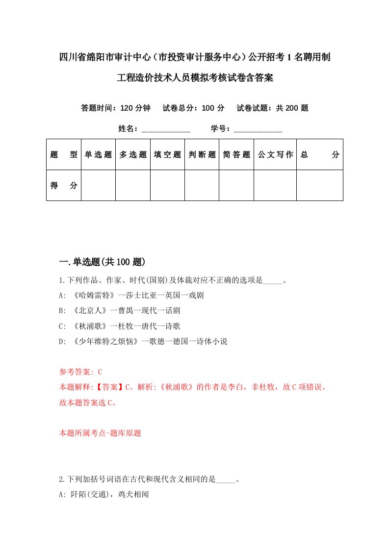 四川省绵阳市审计中心市投资审计服务中心公开招考1名聘用制工程造价技术人员模拟考核试卷含答案3