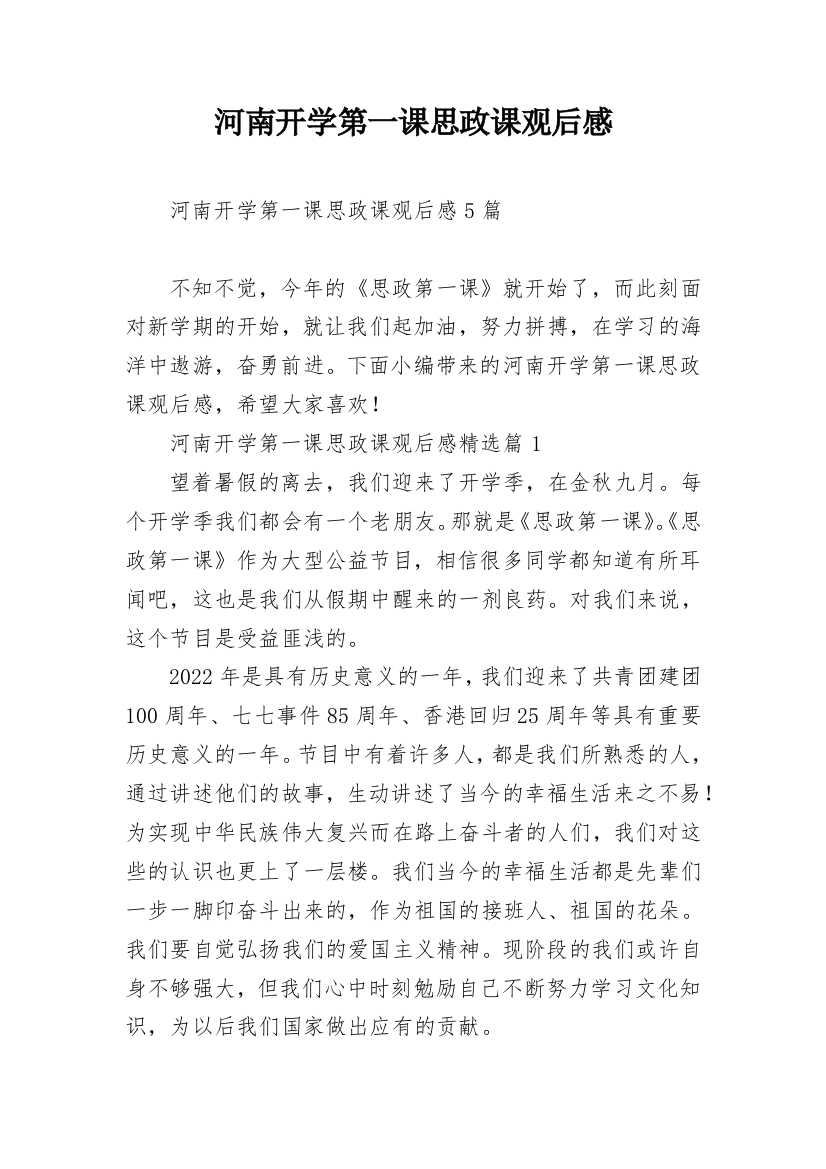 河南开学第一课思政课观后感