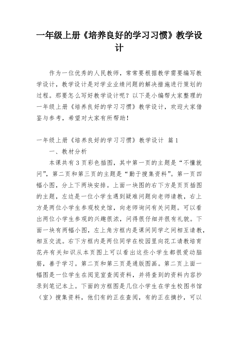 一年级上册《培养良好的学习习惯》教学设计