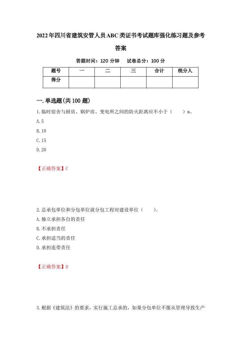 2022年四川省建筑安管人员ABC类证书考试题库强化练习题及参考答案第45卷