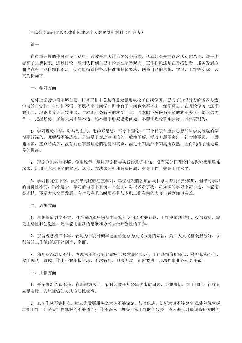 公安局副局长纪律作风建设个人对照剖析材料（可参考）[修改版]