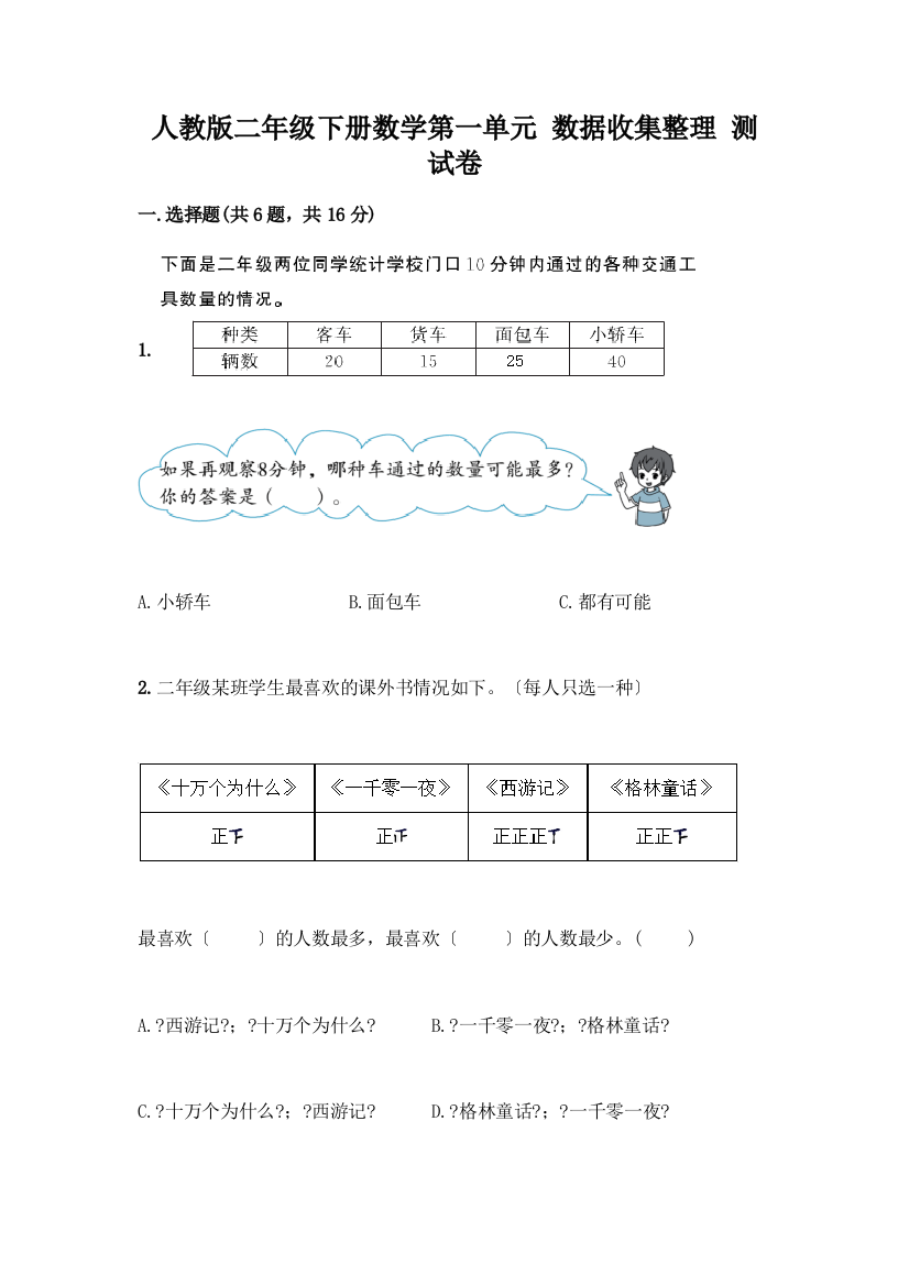 二年级下册数学第一单元-数据收集整理-测试卷附答案(精练)