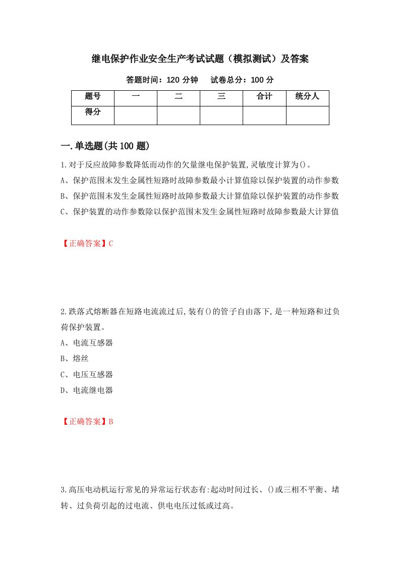 继电保护作业安全生产考试试题模拟测试及答案第75版