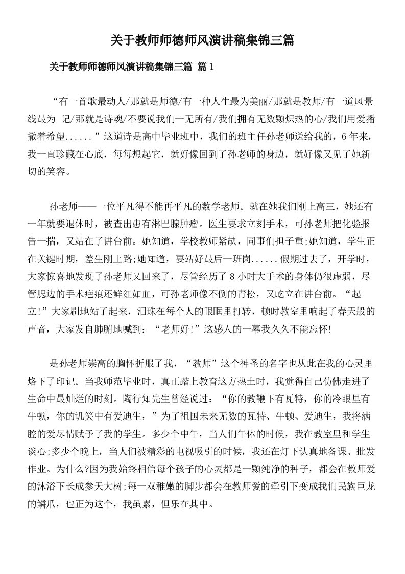 关于教师师德师风演讲稿集锦三篇