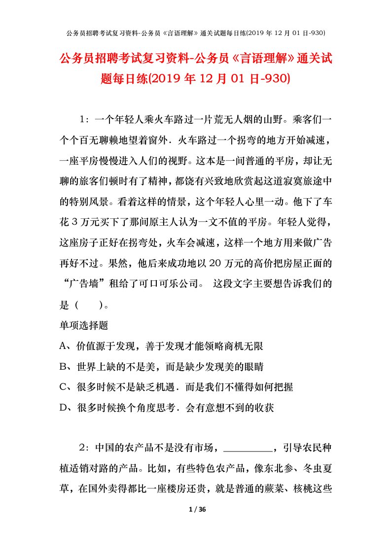 公务员招聘考试复习资料-公务员言语理解通关试题每日练2019年12月01日-930