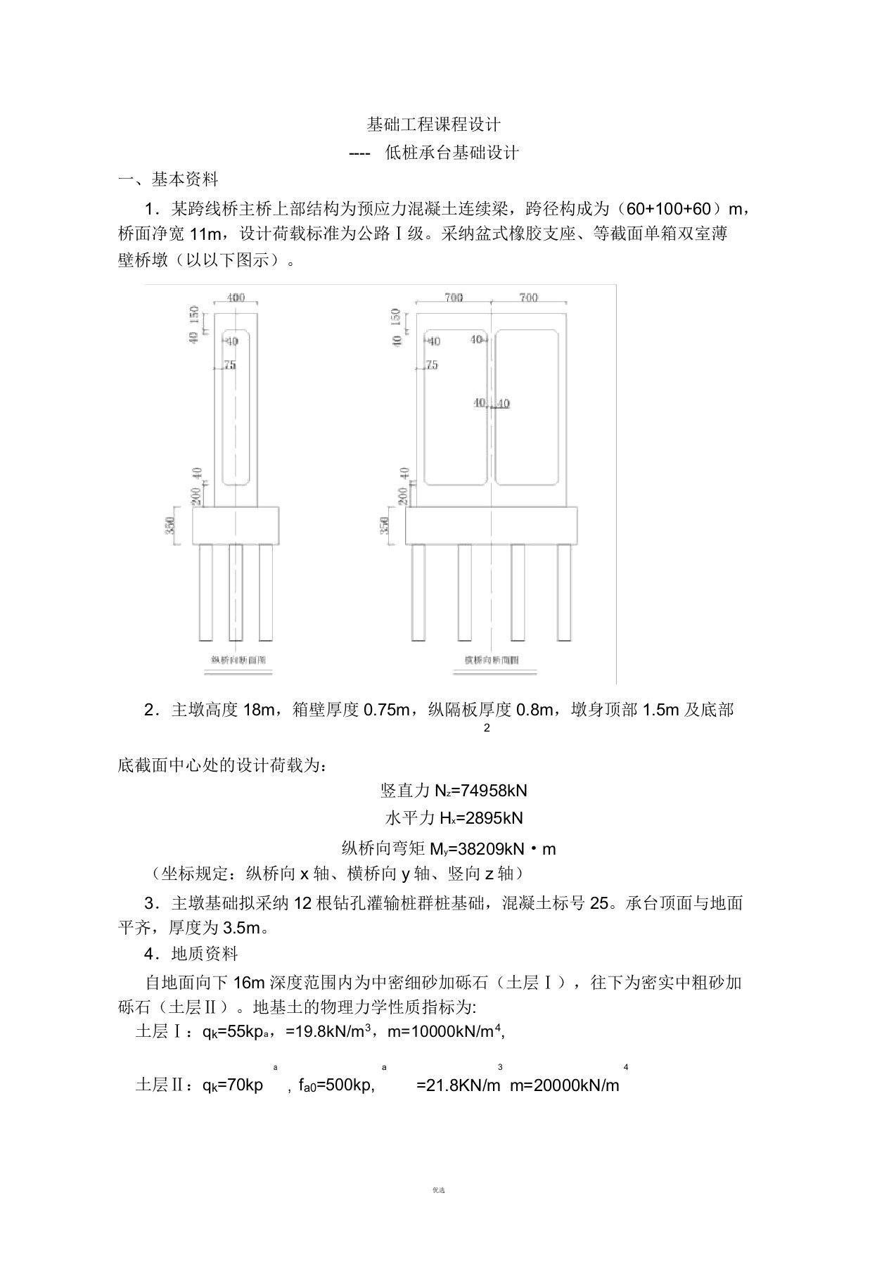 基础工程课程设计——低桩承台基础设计