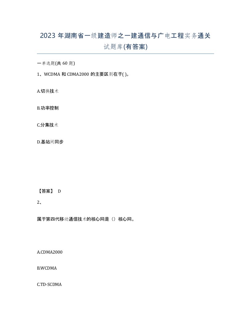 2023年湖南省一级建造师之一建通信与广电工程实务通关试题库有答案