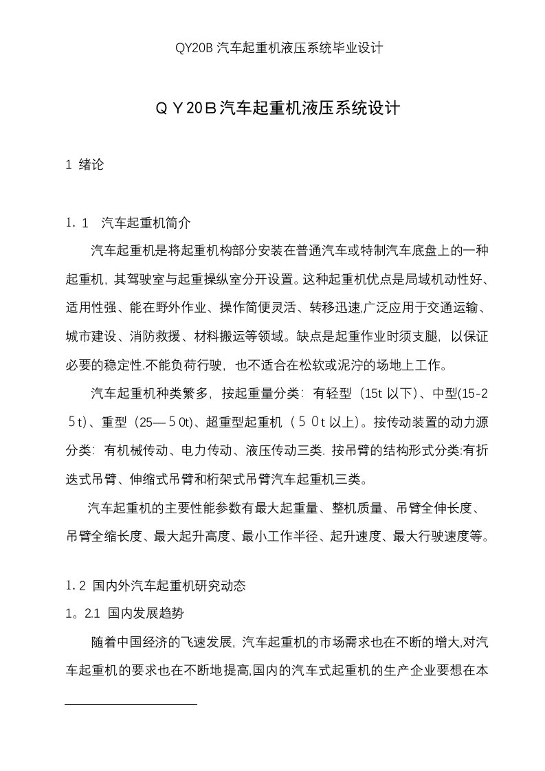 QY20B汽车起重机液压系统毕业设计