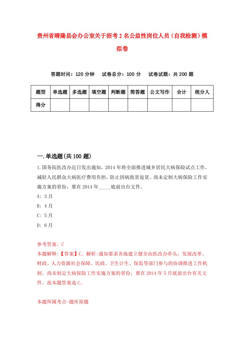 贵州省晴隆县会办公室关于招考2名公益性岗位人员自我检测模拟卷第4卷