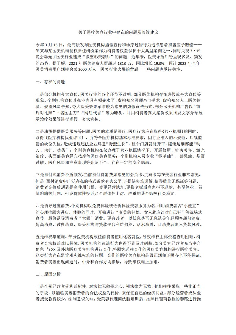 关于医疗美容行业中存在的问题及监管建议