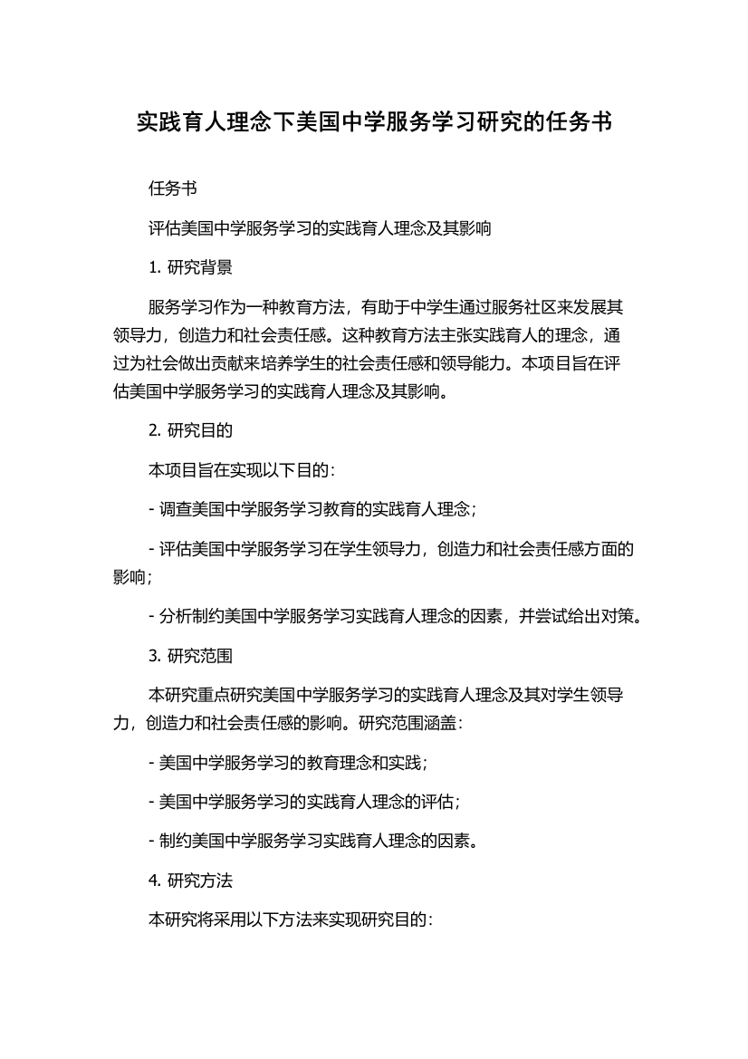 实践育人理念下美国中学服务学习研究的任务书