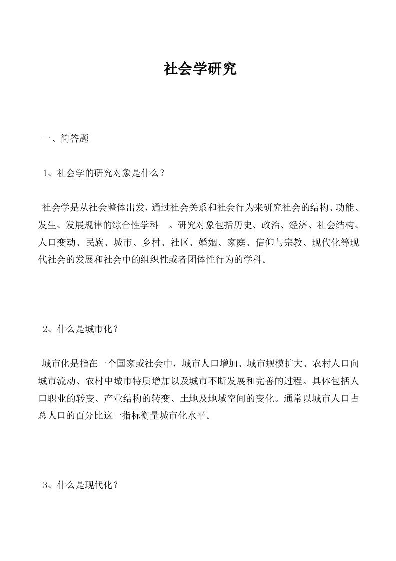 社会学研究作业答案