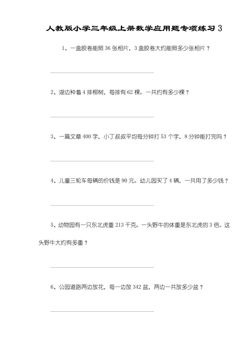 人教版小学三年级上册数学应用题专项练习3