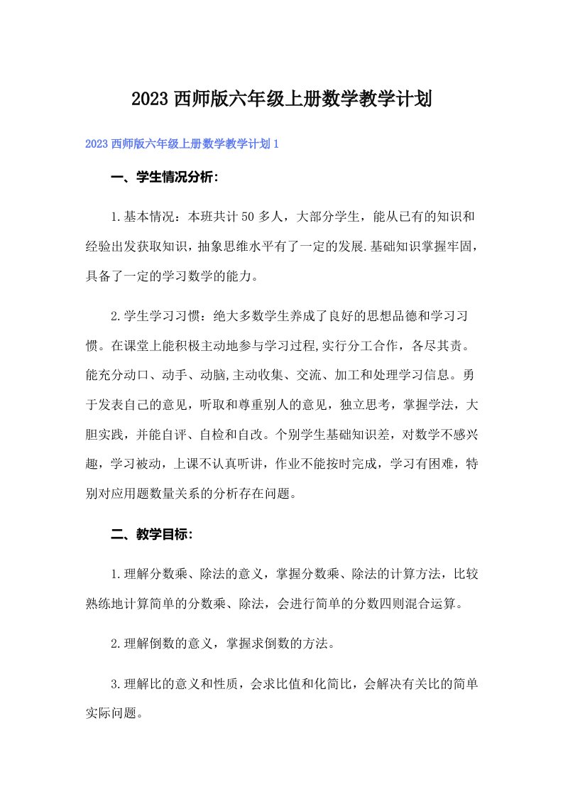 2023西师版六年级上册数学教学计划