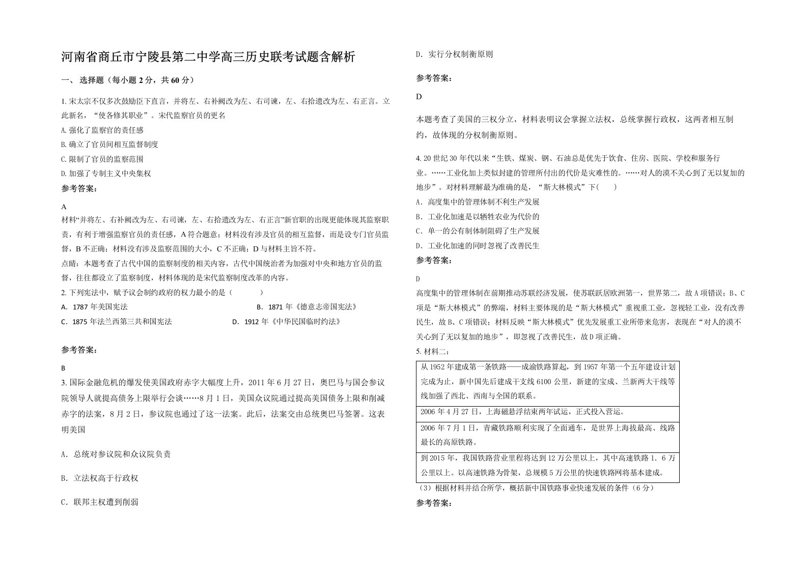 河南省商丘市宁陵县第二中学高三历史联考试题含解析