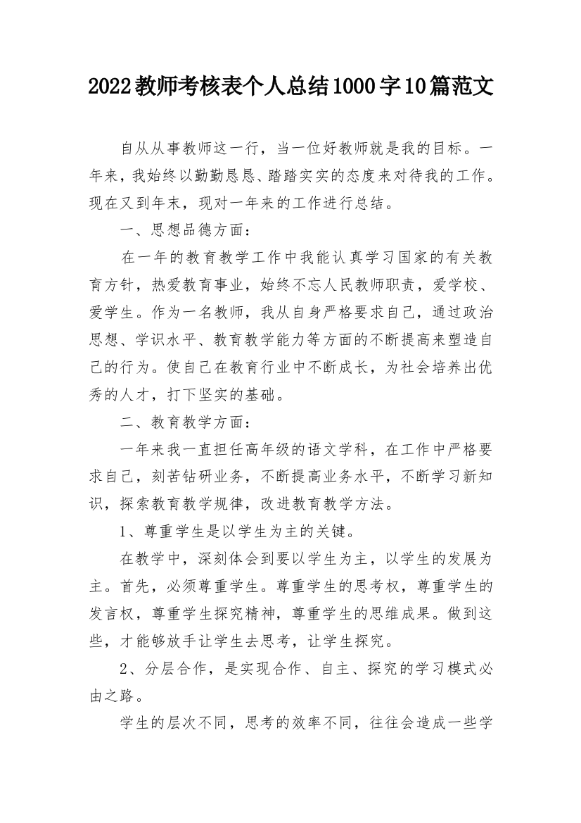 2022教师考核表个人总结1000字10篇范文