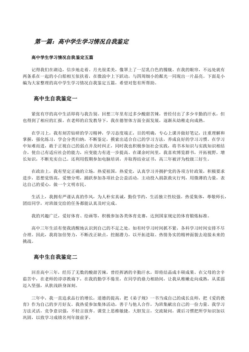 高中学生学习情况自我鉴定（样例5）[修改版]