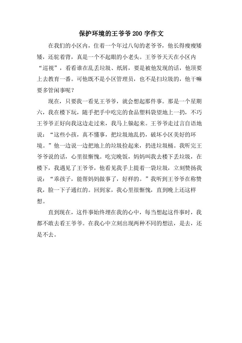 保护环境的王爷爷200字作文