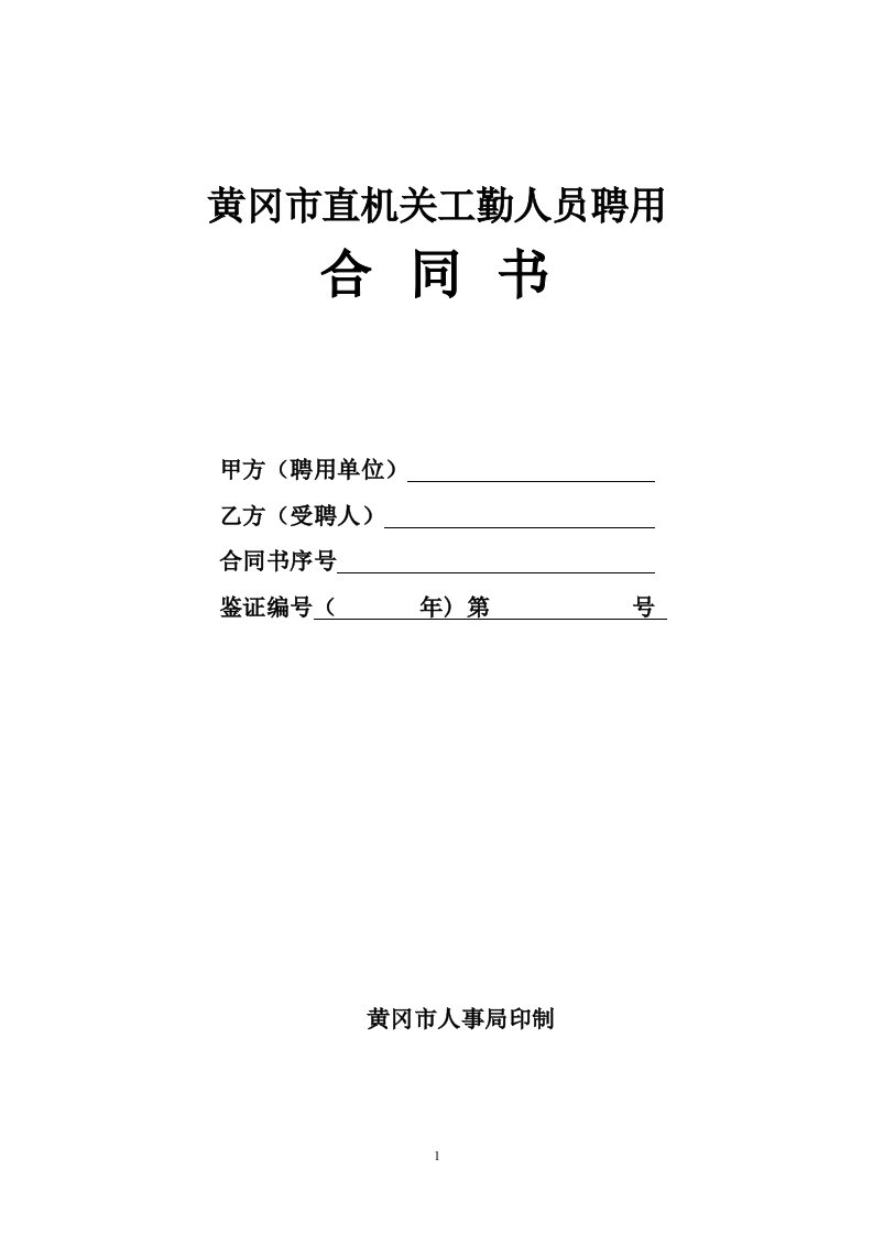 黄冈市直机关工勤人员聘用