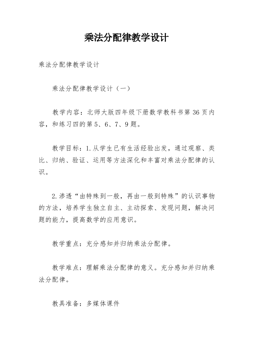 乘法分配律教学设计_29