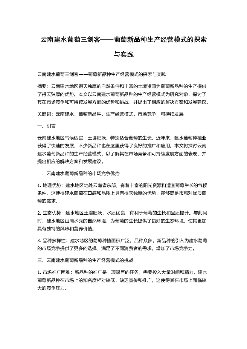 云南建水葡萄三剑客——葡萄新品种生产经营模式的探索与实践