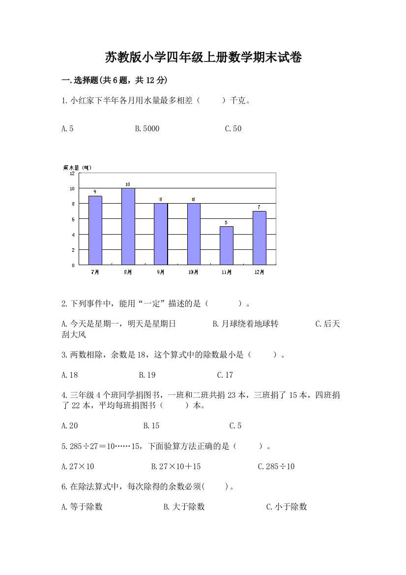 苏教版小学四年级上册数学期末试卷带答案（实用）