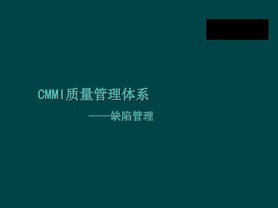 cmmi质量管理体系软件测试缺陷管理ppt课件