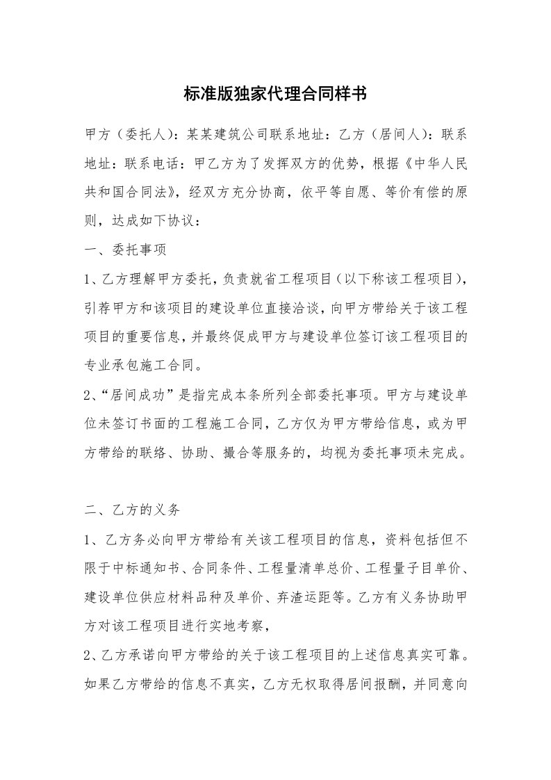 标准版独家代理合同样书