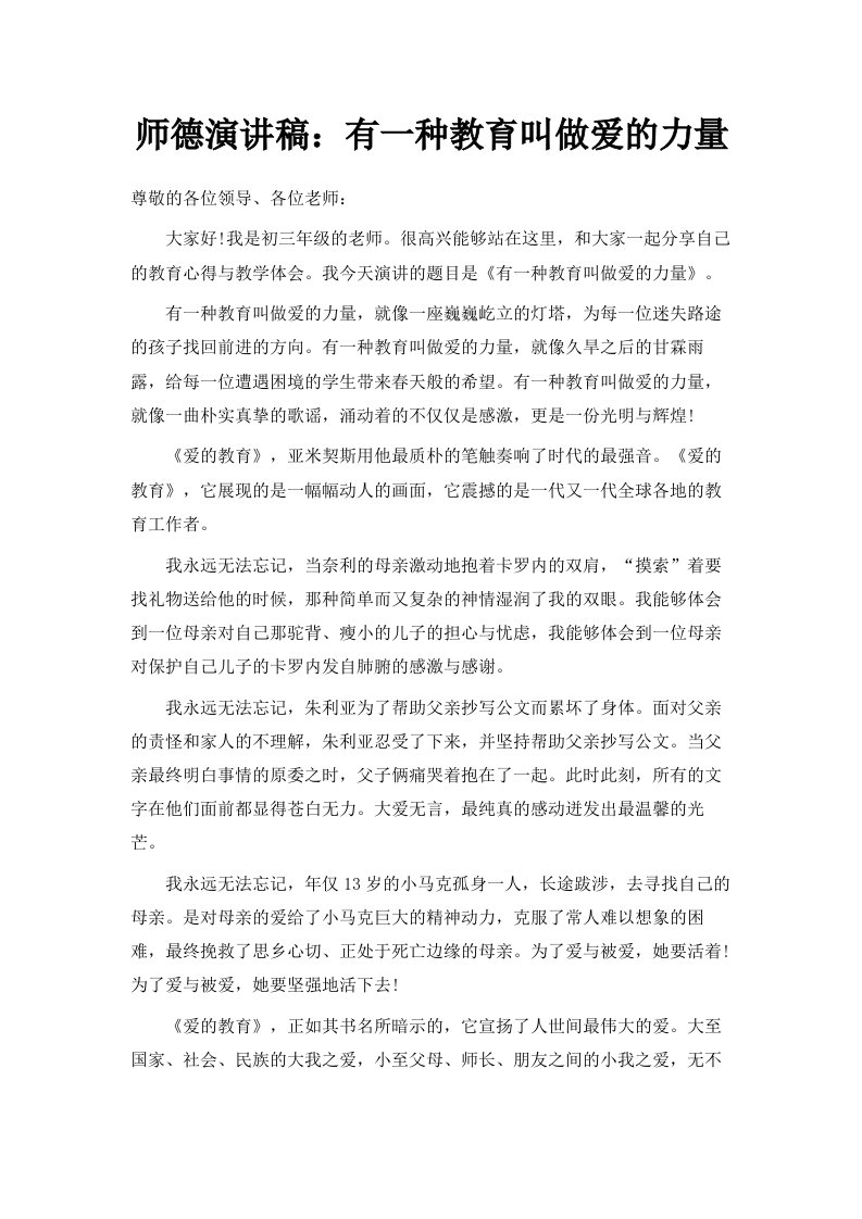 师德演讲稿有一种教育叫做爱的力量