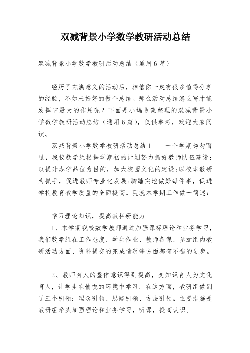 双减背景小学数学教研活动总结