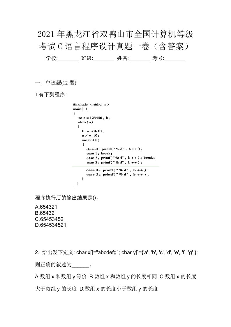 2021年黑龙江省双鸭山市全国计算机等级考试C语言程序设计真题一卷含答案