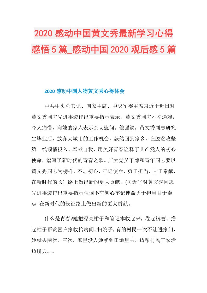 感动中国黄文秀最新学习心得感悟5篇感动中国观后感5篇