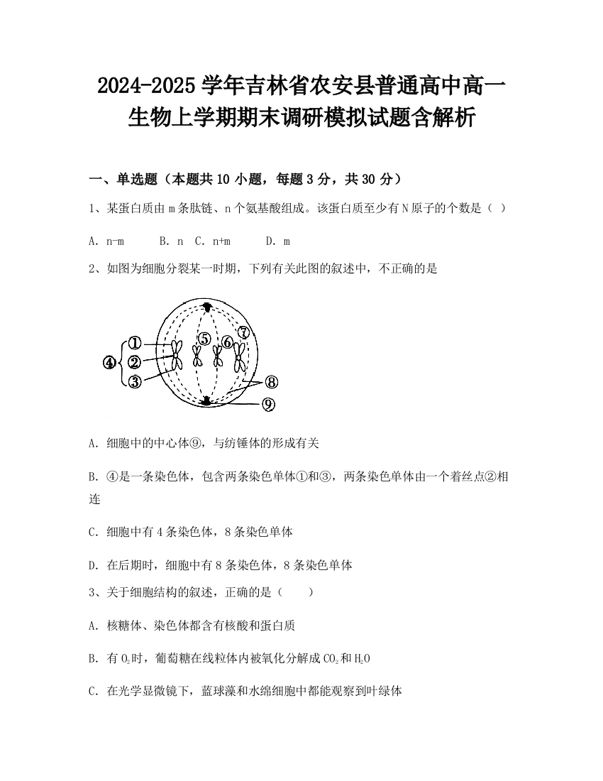 2024-2025学年吉林省农安县普通高中高一生物上学期期末调研模拟试题含解析