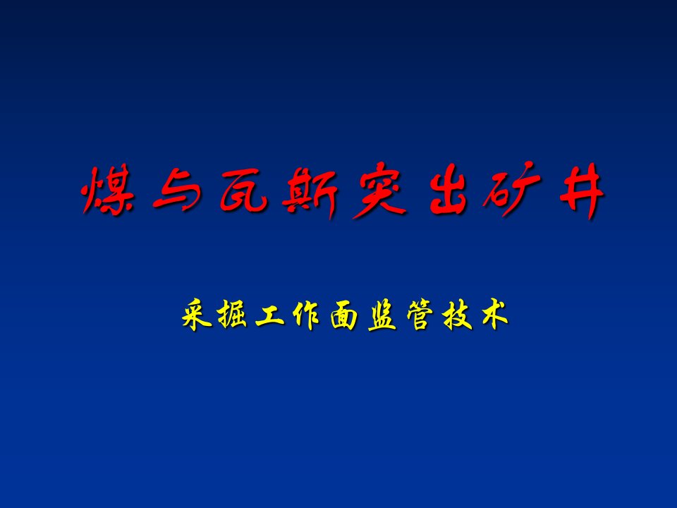 煤与瓦斯突出矿井-采掘工作面监管技术