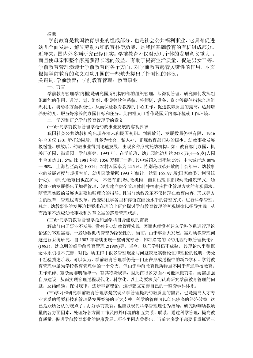 学习和研究学前管理学的意义