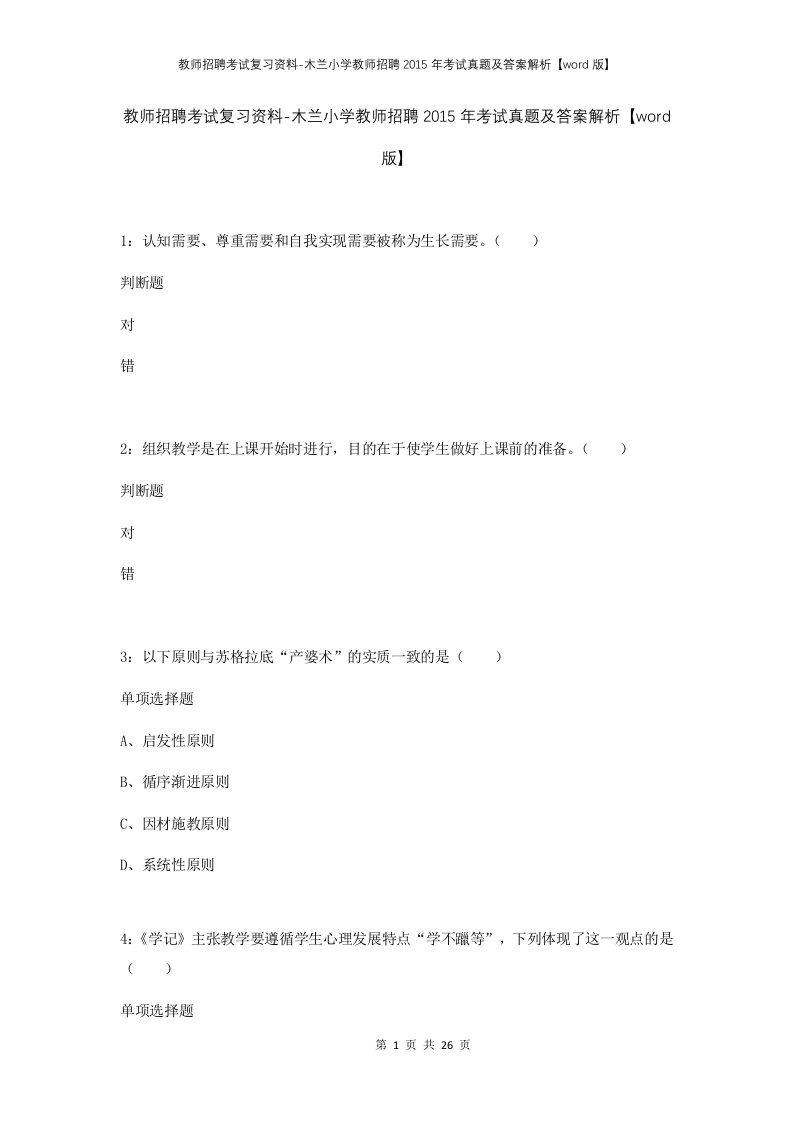 教师招聘考试复习资料-木兰小学教师招聘2015年考试真题及答案解析word版