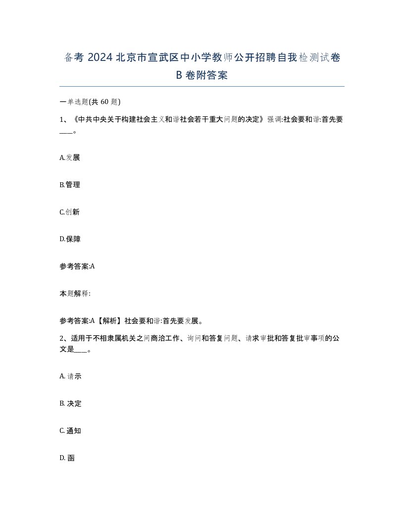 备考2024北京市宣武区中小学教师公开招聘自我检测试卷B卷附答案