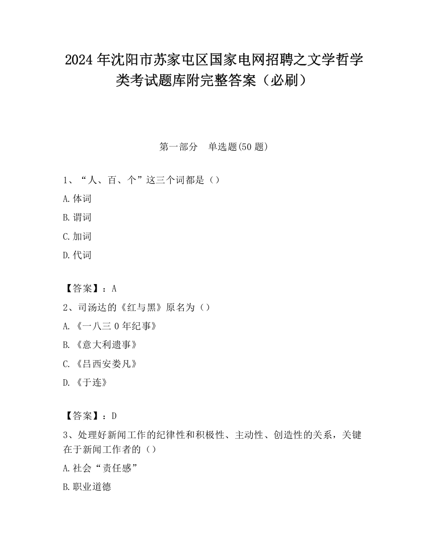 2024年沈阳市苏家屯区国家电网招聘之文学哲学类考试题库附完整答案（必刷）