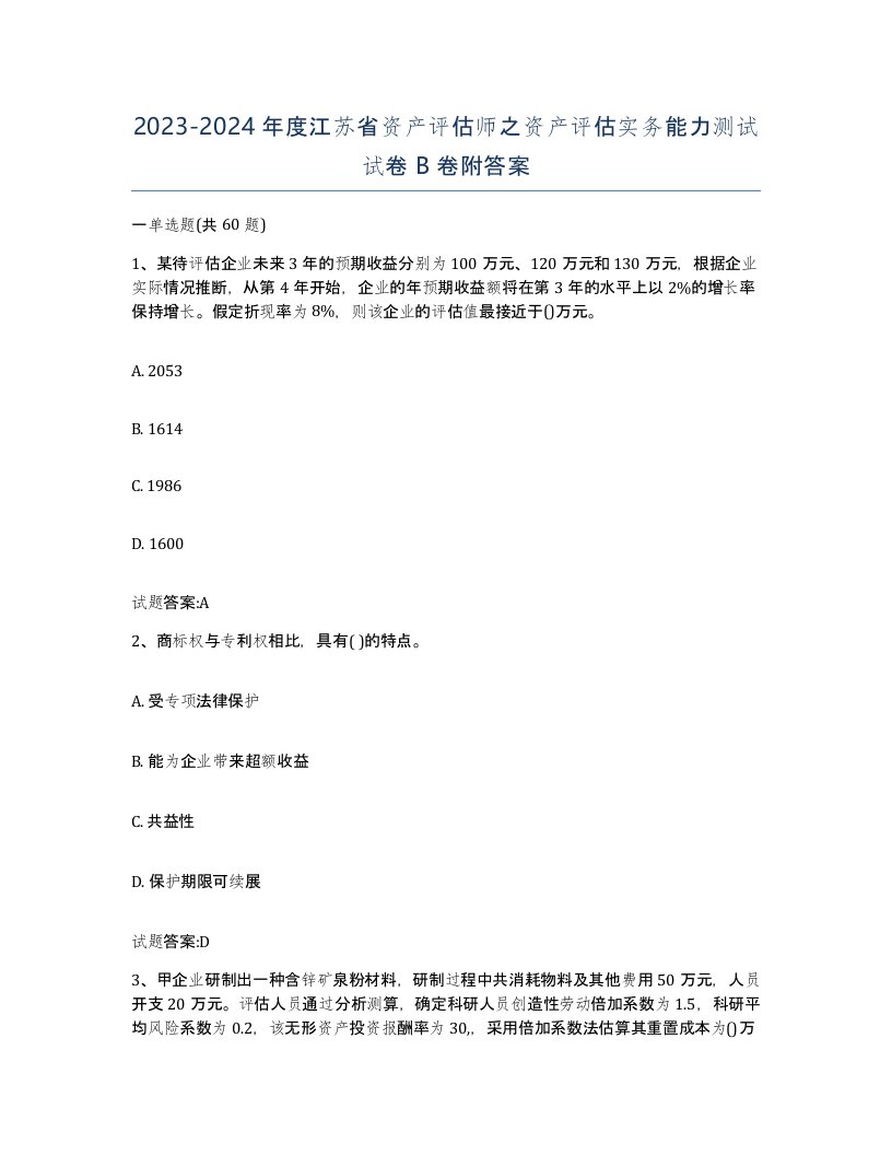 2023-2024年度江苏省资产评估师之资产评估实务能力测试试卷B卷附答案